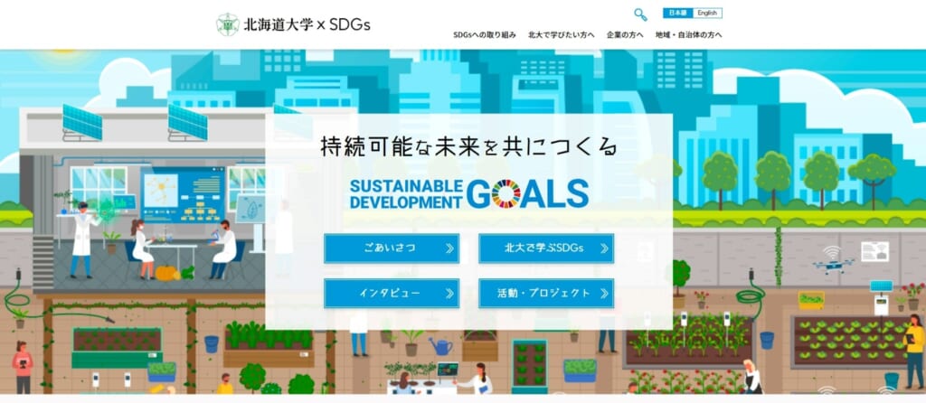 ウェブサイト「北海道大学×SDGs」を運営しています。