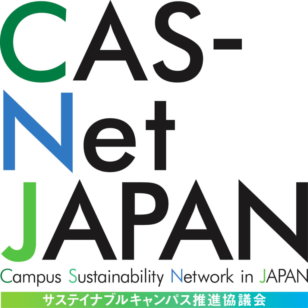 サステイナブルキャンパス推進評議会（CAS-Net Japan）に参画しています
