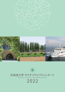 「北海道大学サステイナビリティレポート2022」を公開しました