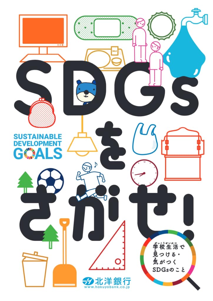 本機構が監修した「SDGsをさがせ！」が、サステイナブルキャンパスアワード2022でニューカマー賞を受賞しました