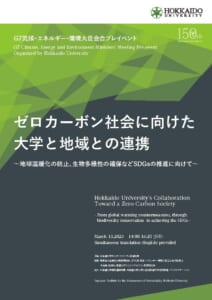 【報告書の公開】「G7札幌気候・エネルギー・環境大臣会合プレイベント『ゼロカーボン社会に向けた大学と地域との連携～地球温暖化の防止、生物多様性の確保などSDGsの推進に向けて～』」(2023/03/13開催)