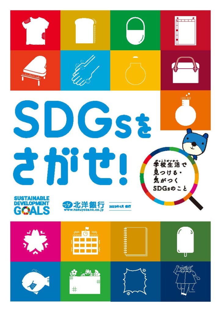 2023年度版　「SDGsをさがせ！」が完成しました