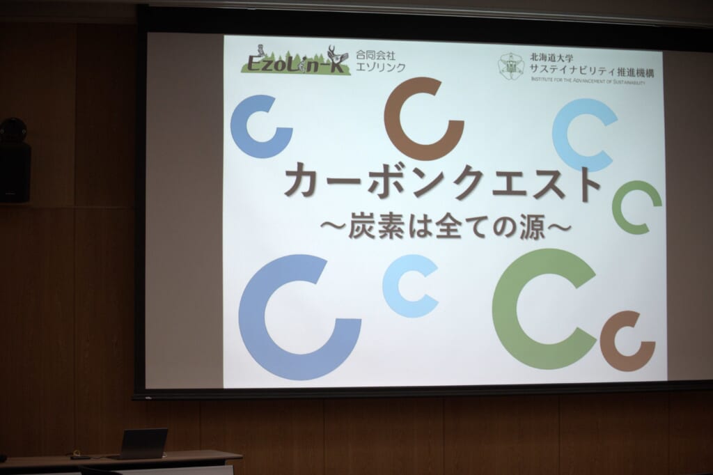 「環境学習イベント～カーボンクエスト：炭素は全ての源～」を実施しました