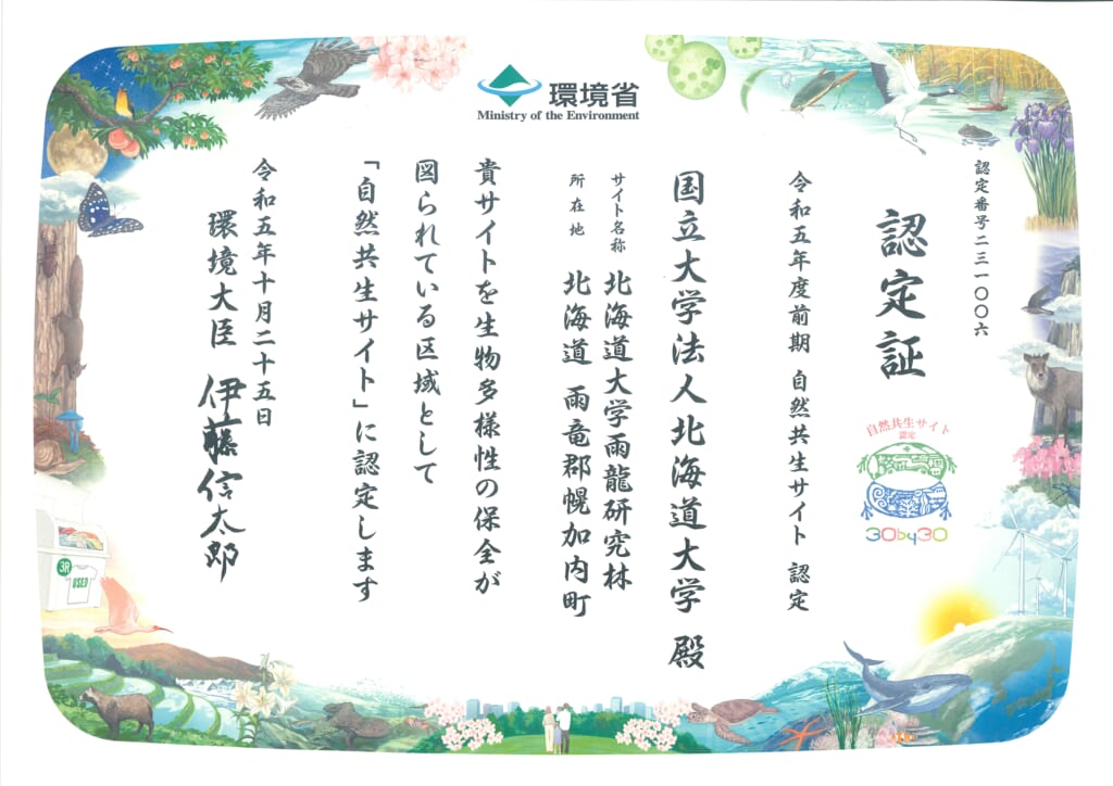 環境省で「自然共生サイト 認定証授与式」が挙行され、北海道大学に認定証が手渡されました