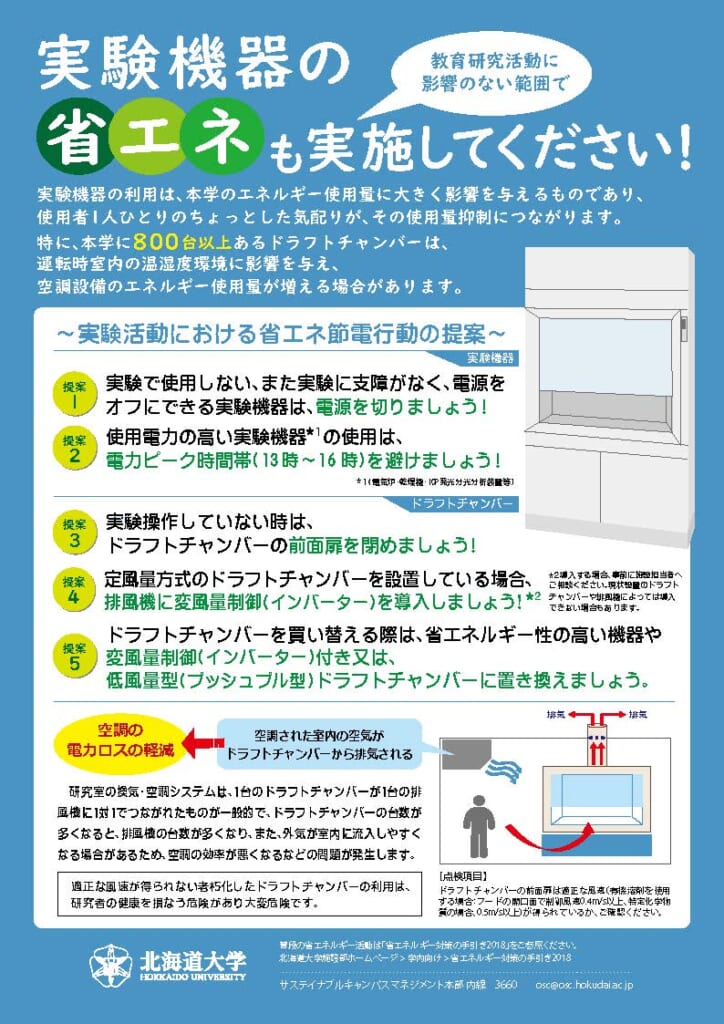 【ポスター】実験機器の省エネも実施してください