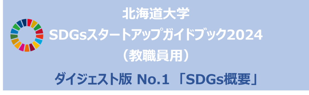 北海道大学SDGsスタートアップガイドブック2024(ダイジェスト版教職員用)を作成しました