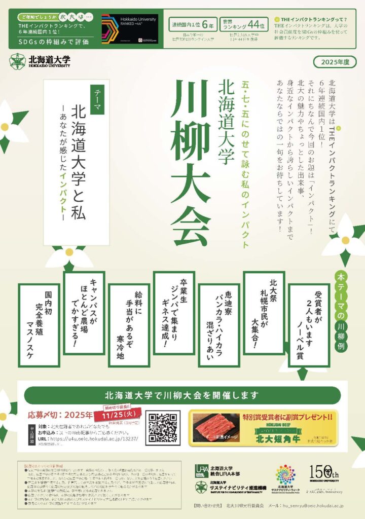 【11/25〆】「北大川柳大会 2025」開催のお知らせ　【Apply by Nov. 25】Call for Hokudai Senryu Contest Entries