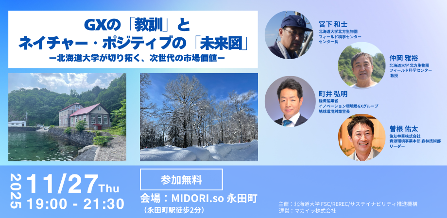 『GXの「教訓」とネイチャー・ポジティブの「未来図」ー北海道大学が切り拓く、次世代の市場価値ー』セミナー開催のお知らせ