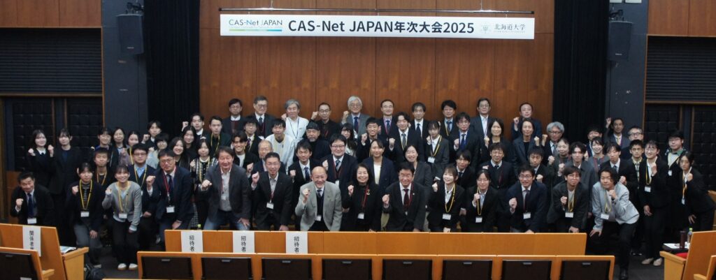 北海道大学がホスト校となりCAS-Net JAPAN年次大会2025を開催