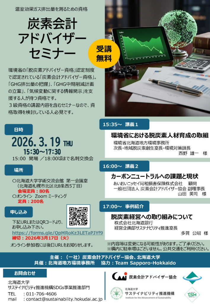 「炭素会計アドバイザーセミナー」開催のお知らせ
