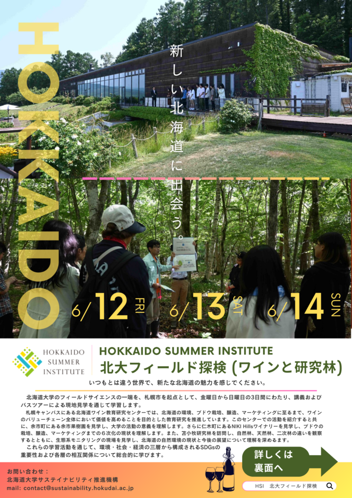 Hokkaidoサマーインスティテュート「北大フィールド探検(ワインと研究林)」開講のお知らせ