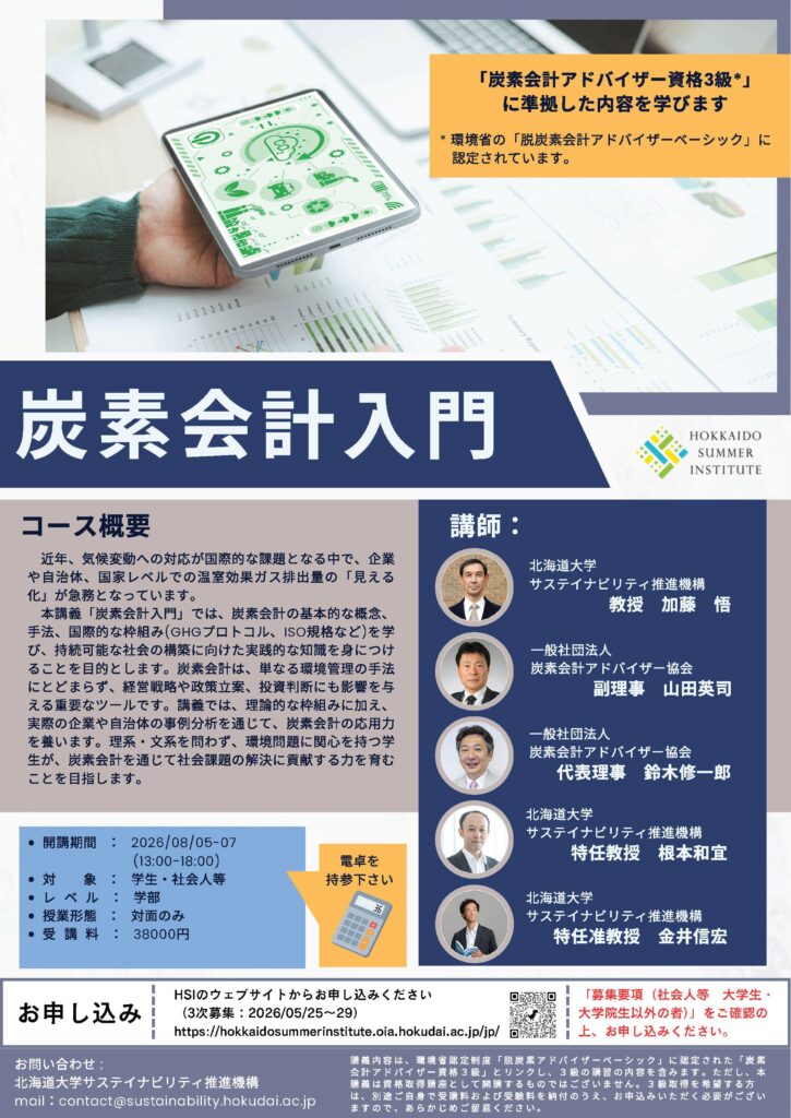 Hokkaidoサマーインスティテュート「炭素会計入門」開講のお知らせ