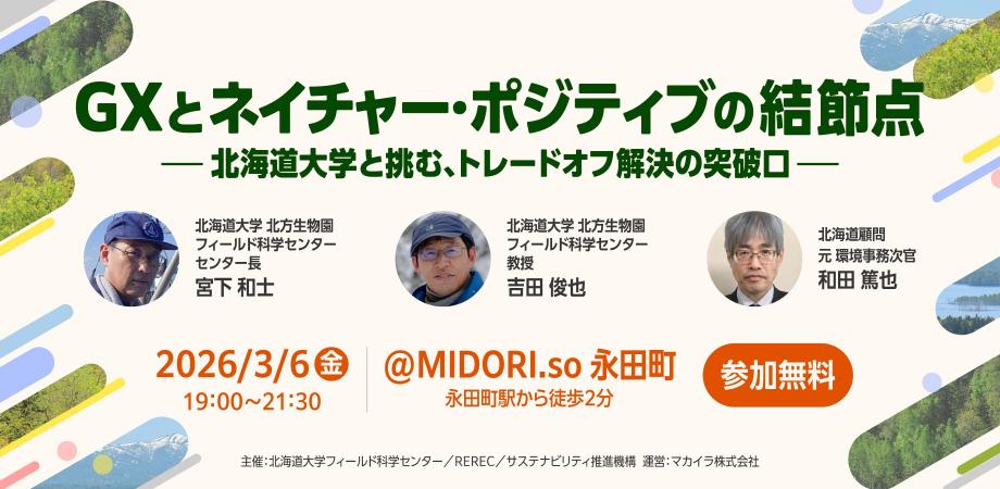 「GXとネイチャー・ポジティブの結節点ー北海道大学と挑む、トレードオフ解決の突破口ー」開催のお知らせ