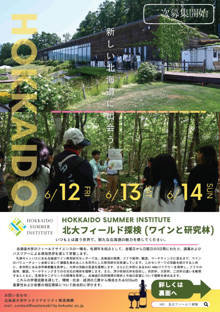 Hokkaidoサマーインスティテュート「北大フィールド探検 (ワインと研究林)」開講のお知らせ