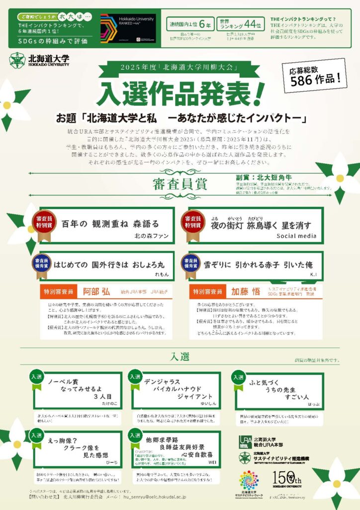 【入選作品発表】北大川柳大会2025 / Announcement of Winning Entries!