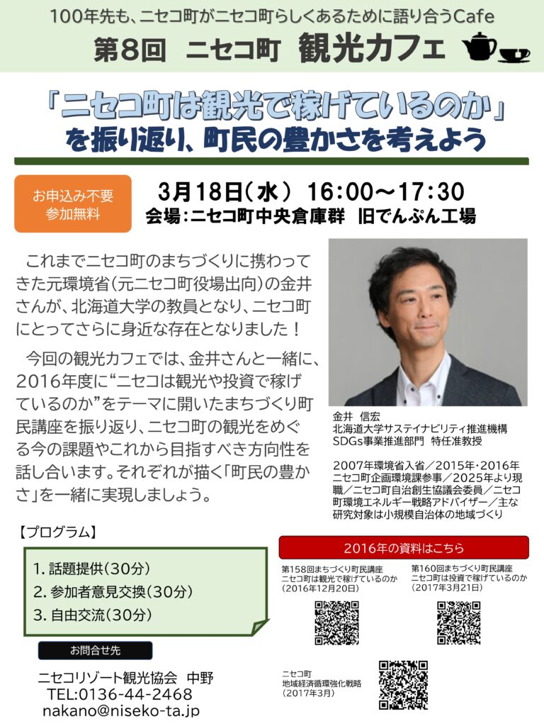 「第8回 ニセコ町 観光カフェ」にて、SDGs事業推進部門 金井特任准教授が登壇します