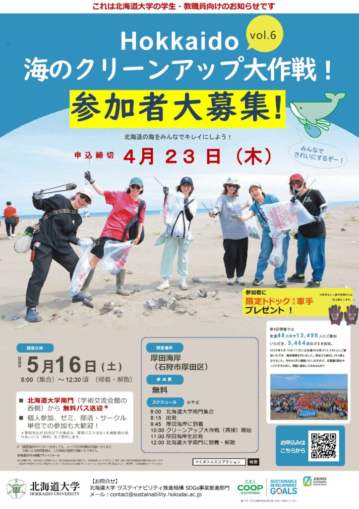 (北大の学生・教職員の皆さまへ)【参加者募集！】Hokkaido 海のクリーンアップ大作戦！vol.6
