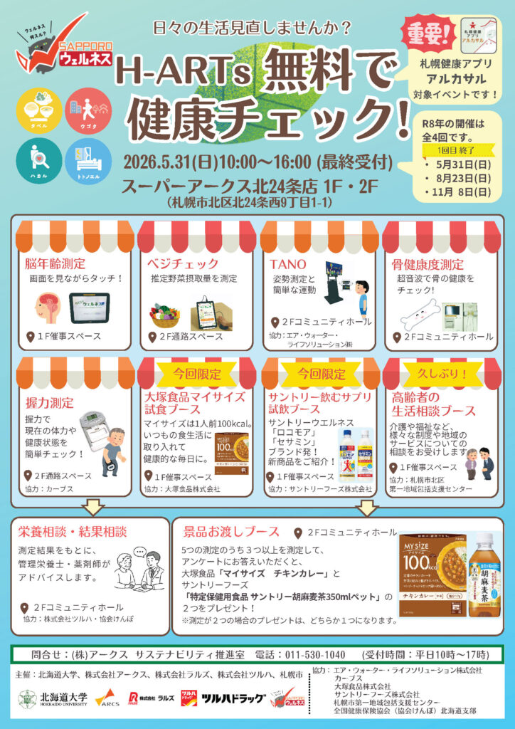 「無料で健康チェック！」2026年第二弾を開催します（5月31日）