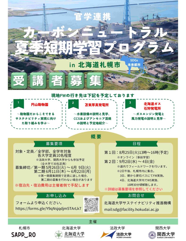 【参加学生募集】官学連携カーボンニュートラル夏季短期学習プログラム
