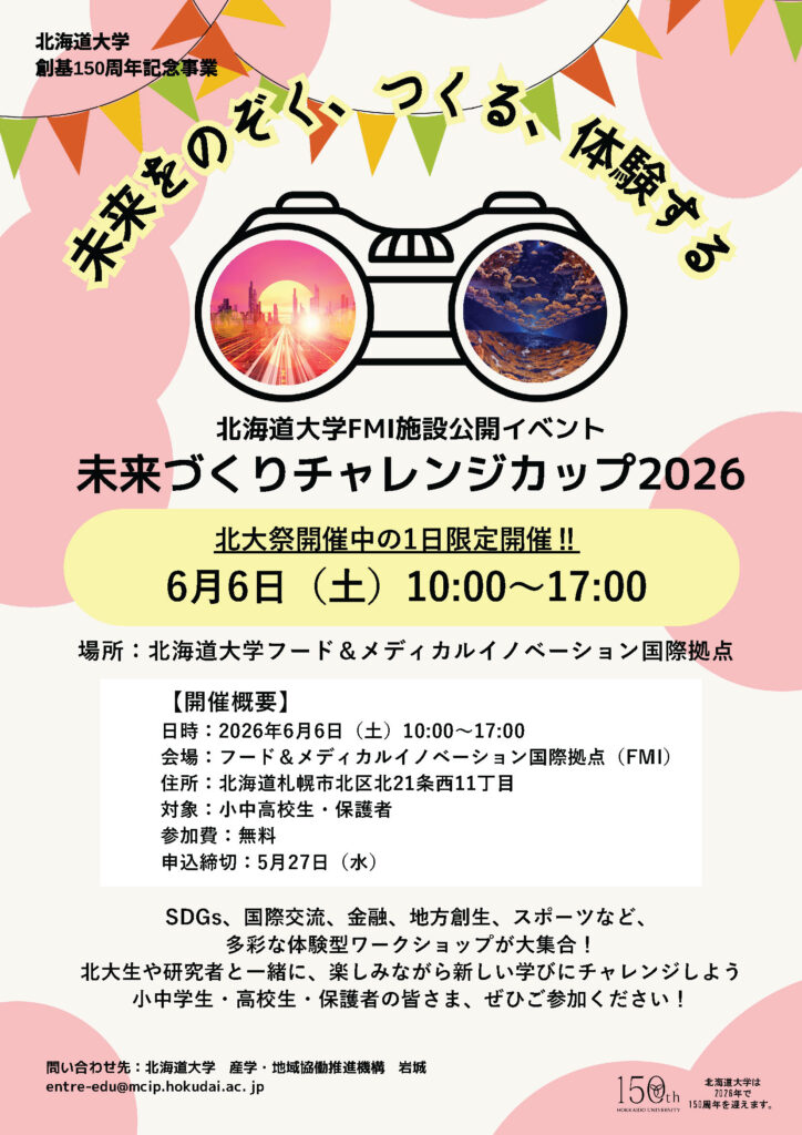 北海道大学FMI施設公開イベント「未来づくりチャレンジカップ2026」開催のお知らせ