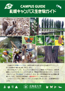 「北海道大学札幌キャンパス生き物ガイド」英語版を発行しました / Hokkaido University Sapporo Campus Wildlife and Plants Guide