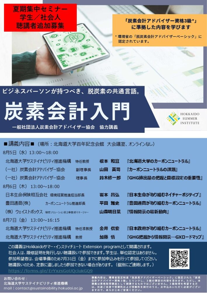 一般社団法人炭素会計アドバイザー協会　協力講義「炭素会計入門」聴講者追加募集のお知らせ