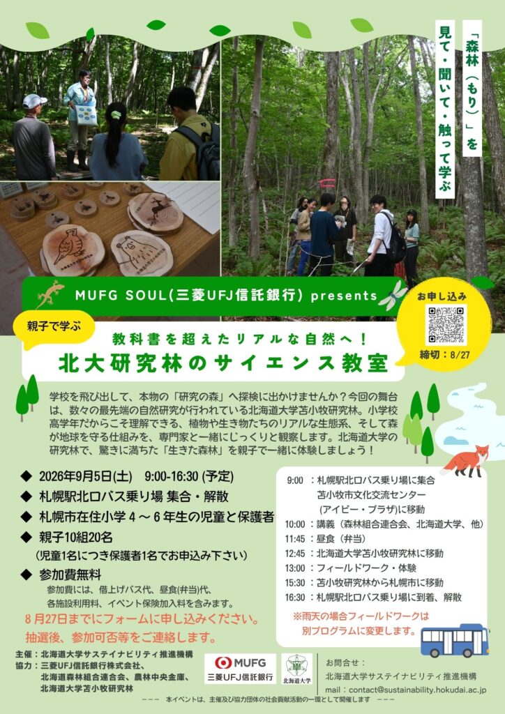 【参加募集】MUFG SOUL(三菱UFJ信託銀行) presents　教科書を超えたリアルな自然へ！親子で挑む「北大研究林のサイエンス教室」開催のお知らせ