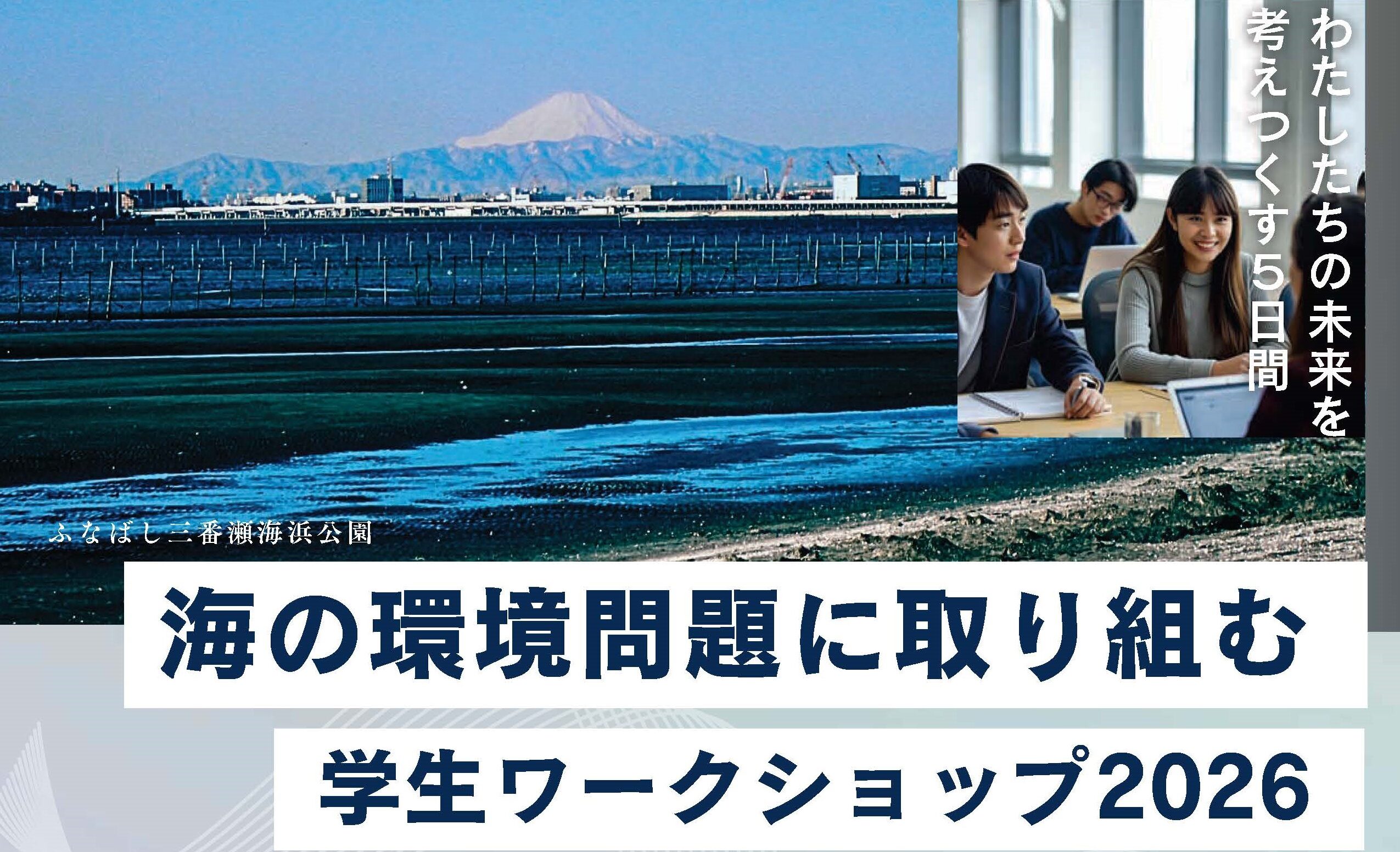 環境省等が共催する「海の環境問題に取り組む学生ワークショップ」に北海道大学の学生が参加しました