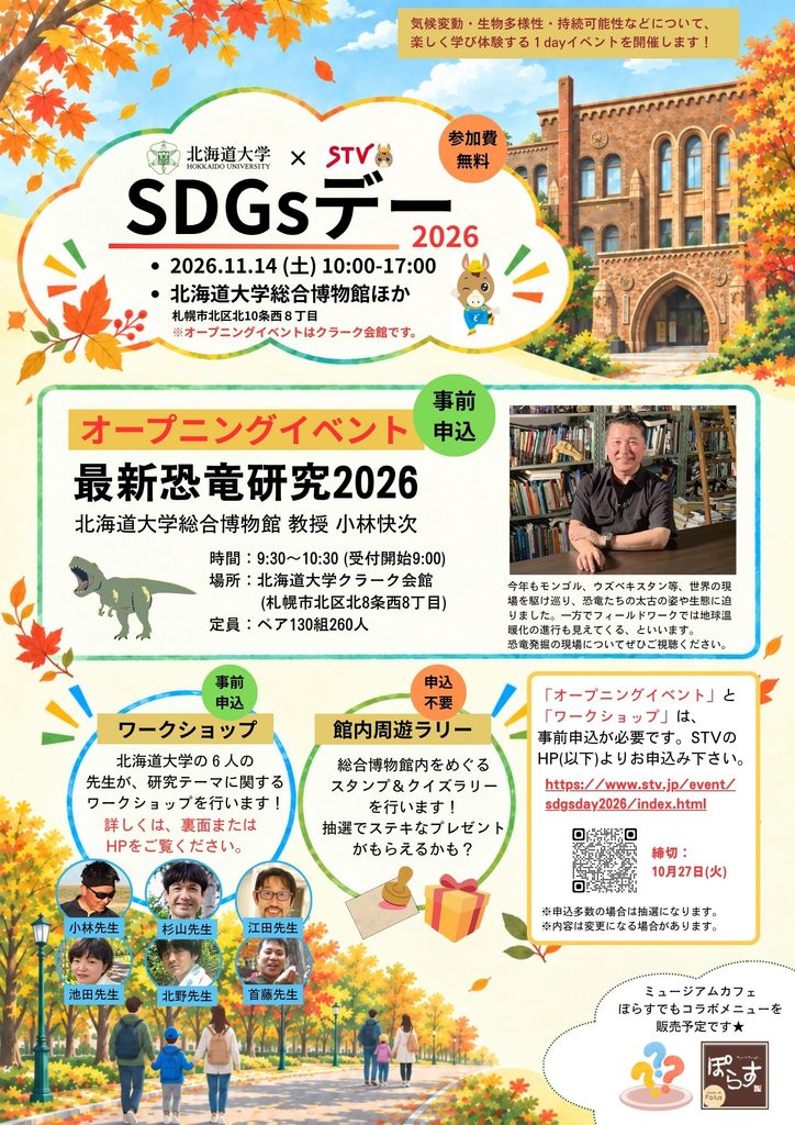 北海道大学×STV札幌テレビ放送「SDGsデー2026」開催のお知らせ