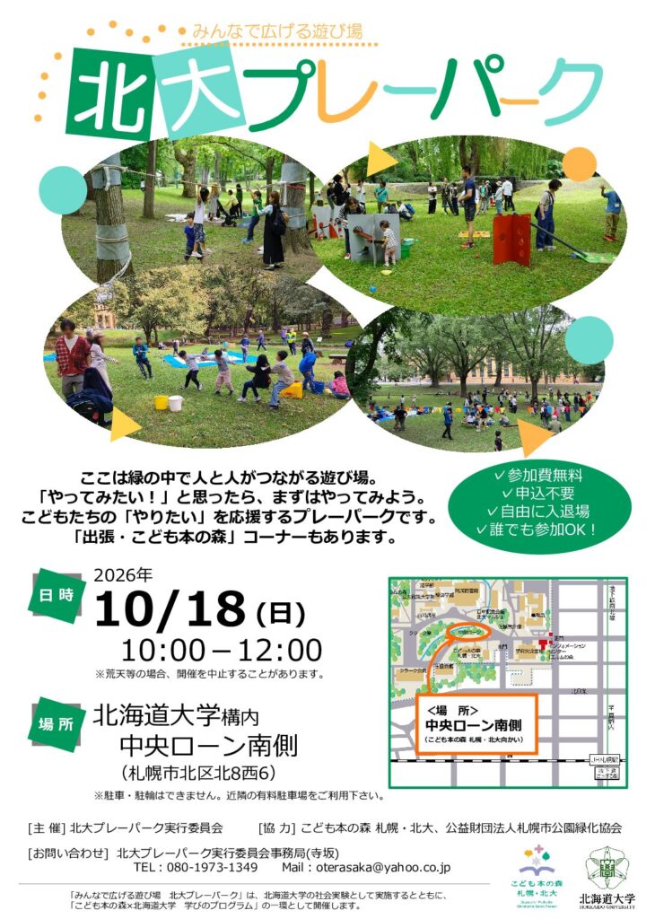 こども本の森×北海道大学 学びのプログラム「北大プレーパーク」を開催